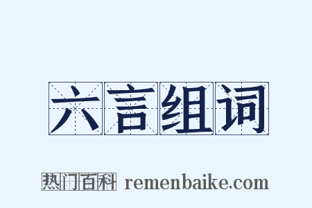 六言组词是什么意思的图片